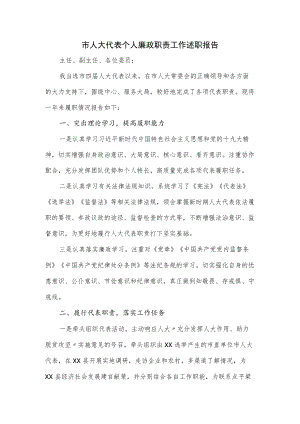 市人大代表个人廉政职责工作述职报告.docx