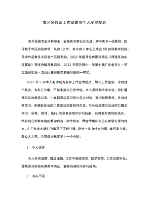 市区名教师工作室成员个人发展规划.docx