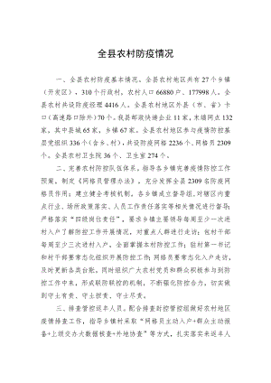 全县农村防疫情况.docx