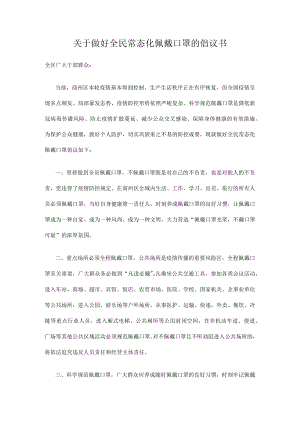 关于做好全民常态化佩戴口罩的倡议书.docx