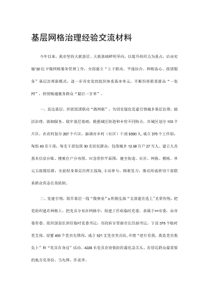 基层网格治理经验交流材料.docx