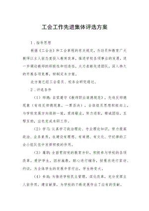 工会工作先进集体评选方案.docx