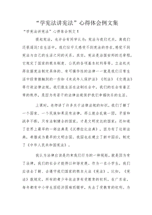 “学宪法讲宪法”心得体会例文集.docx