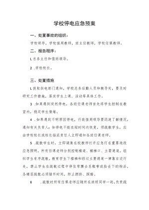 学校停电应急预案.docx