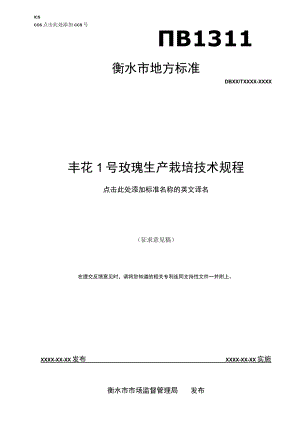 丰花1号生产栽培技术规程（征求意见稿）.docx