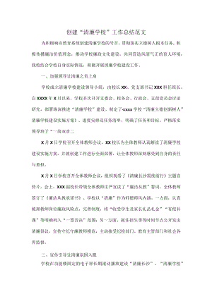 创建“清廉学校”工作总结范文.docx