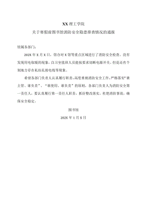 XX理工学院关于寒假前图书馆消防安全隐患排查情况的通报.docx
