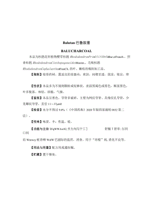 巴鲁炭（烈香杜鹃制）药材质量标准.docx