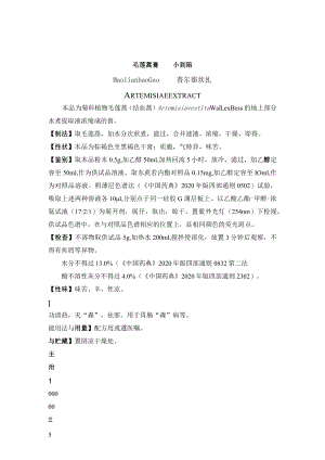 毛莲蒿膏药材质量标准.docx