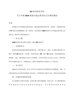 XX政法职业学院关于开展202X级新生励志教育征文比赛的通知.docx