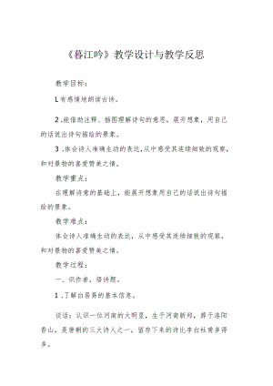 《暮江吟》教学设计与教学反思.docx