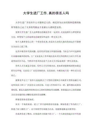 大学生进厂工作,真的很丢人吗.docx