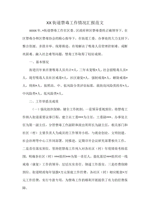 XX街道禁毒工作情况汇报范文.docx