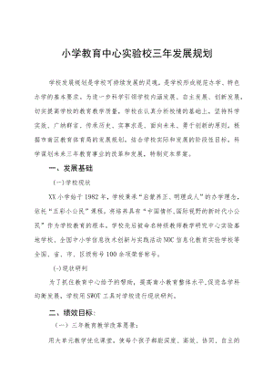 小学教育中心实验校三年发展规划.docx
