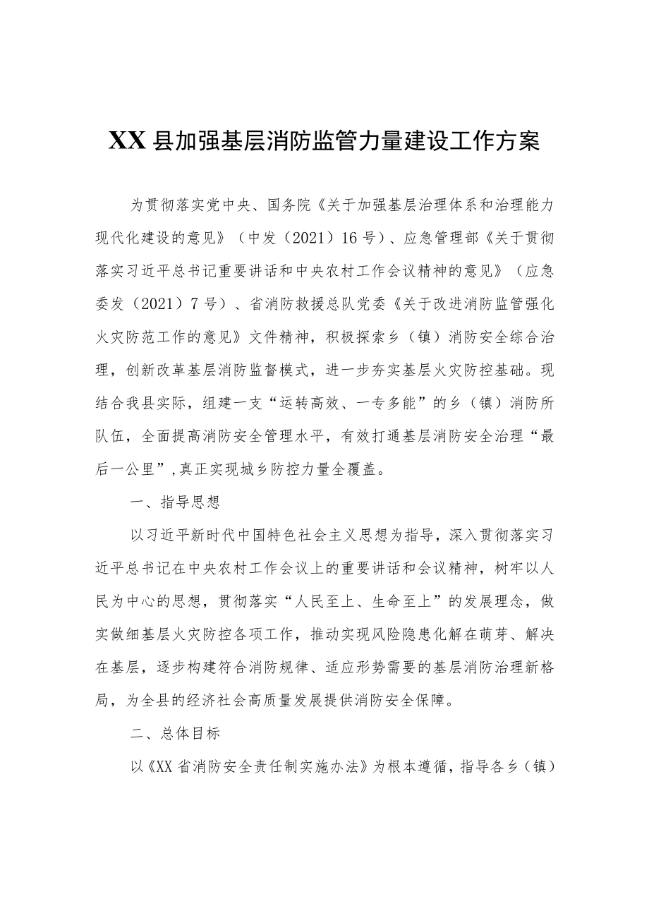 XX县加强基层消防监管力量建设工作方案.docx_第1页