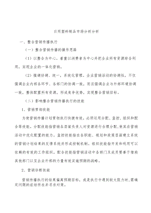 日用塑料制品市场分析分析.docx