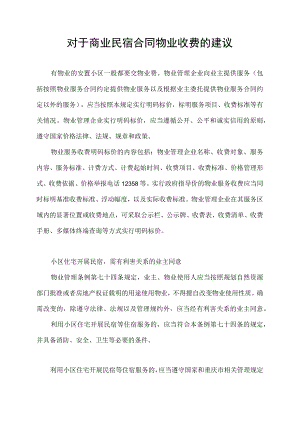 对于商业民宿合同物业收费的建议.docx
