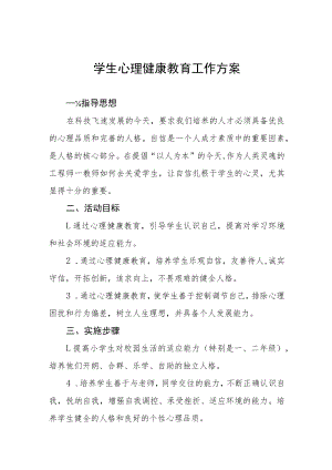 2022年小学生心理健康教育工作方案三篇.docx