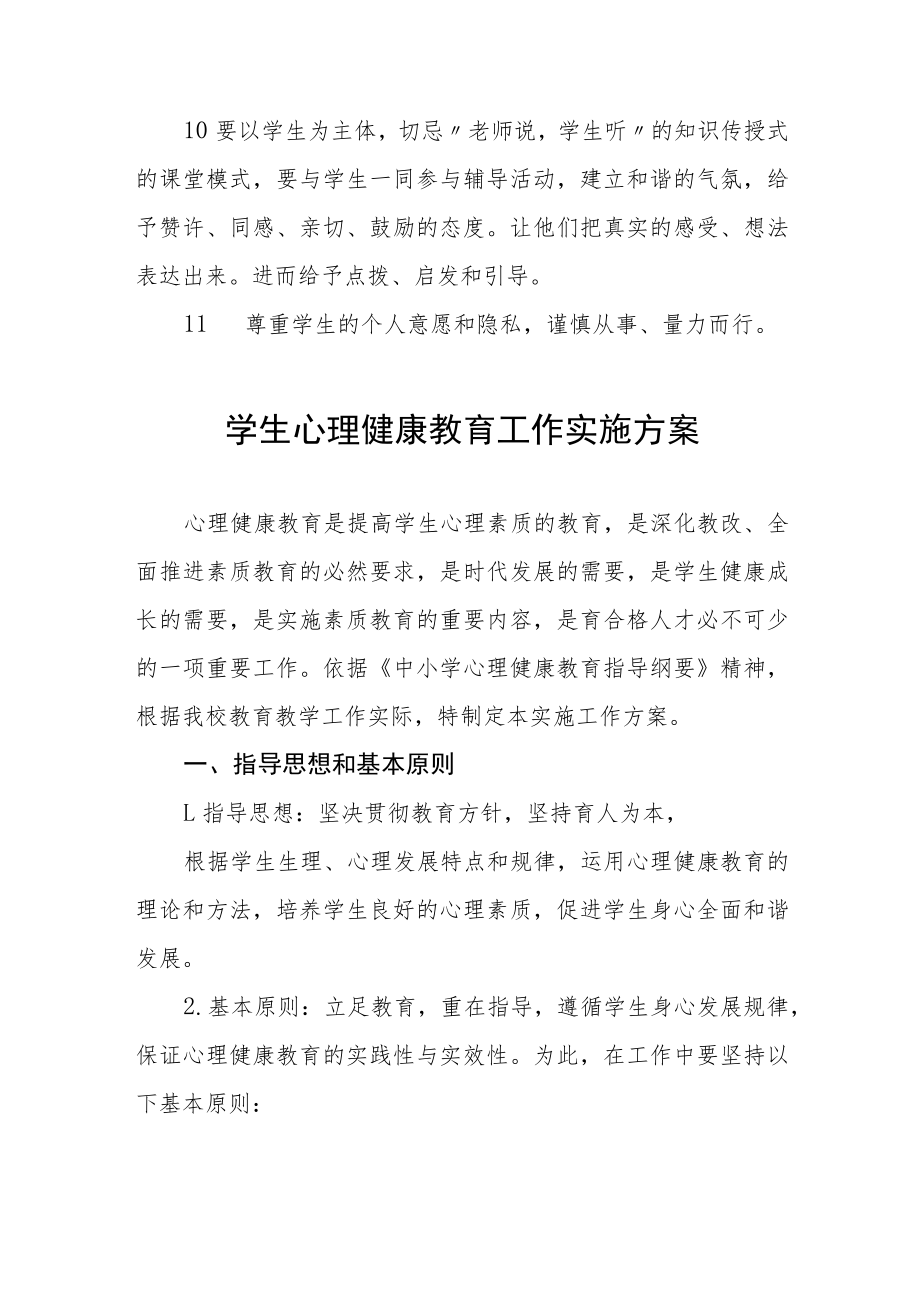 2022年小学生心理健康教育工作方案三篇.docx_第3页