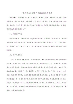“我为群众办实事”实践活动工作总结.docx