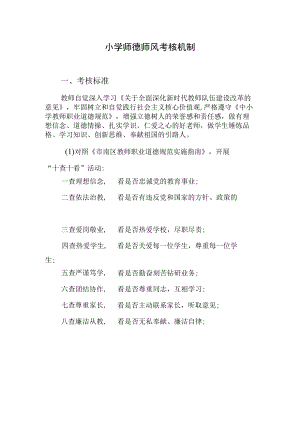 小学师德师风考核机制.docx