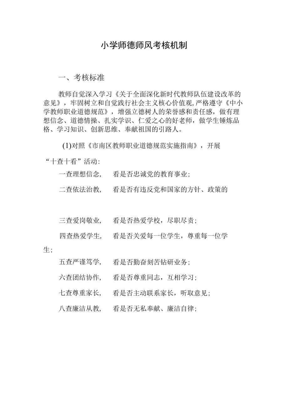 小学师德师风考核机制.docx_第1页