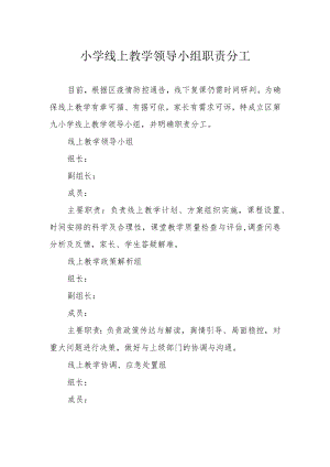 小学线上教学领导小组职责分工.docx