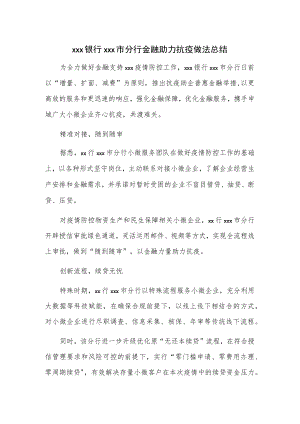 xxx银行xxx市分行金融助力抗疫做法总结.docx