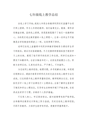 七年级线上教学总结.docx
