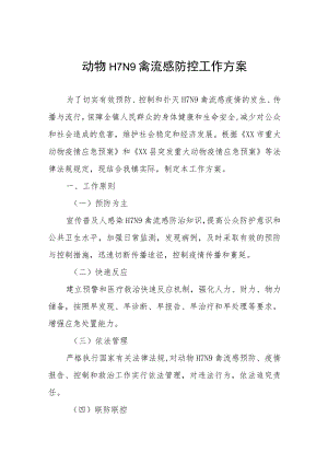 动物H7N9禽流感防控工作方案.docx