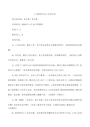 公司新党员谈心谈话记录.docx