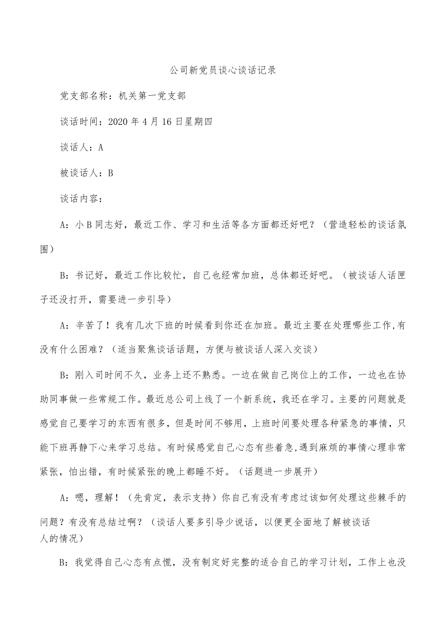 公司新党员谈心谈话记录.docx_第1页