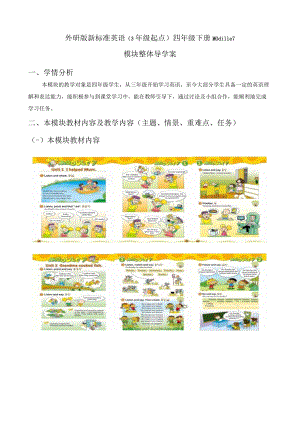 六外研版（三起）四下M7模块整体导学案.docx