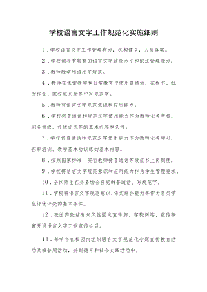 学校语言文字工作规范化实施细则.docx