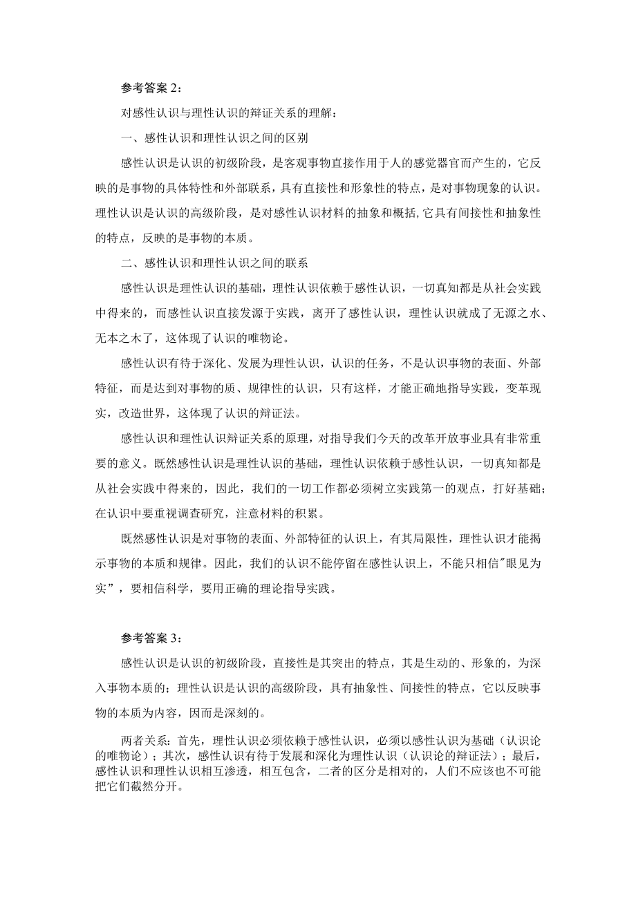 理论联系实际如何正确理解感性认识和理性认识的关系？参考答案.docx_第2页