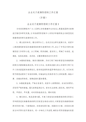 (5篇)企业关于疫情防控的工作汇报.docx