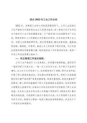 国企2022年工会工作总结.docx