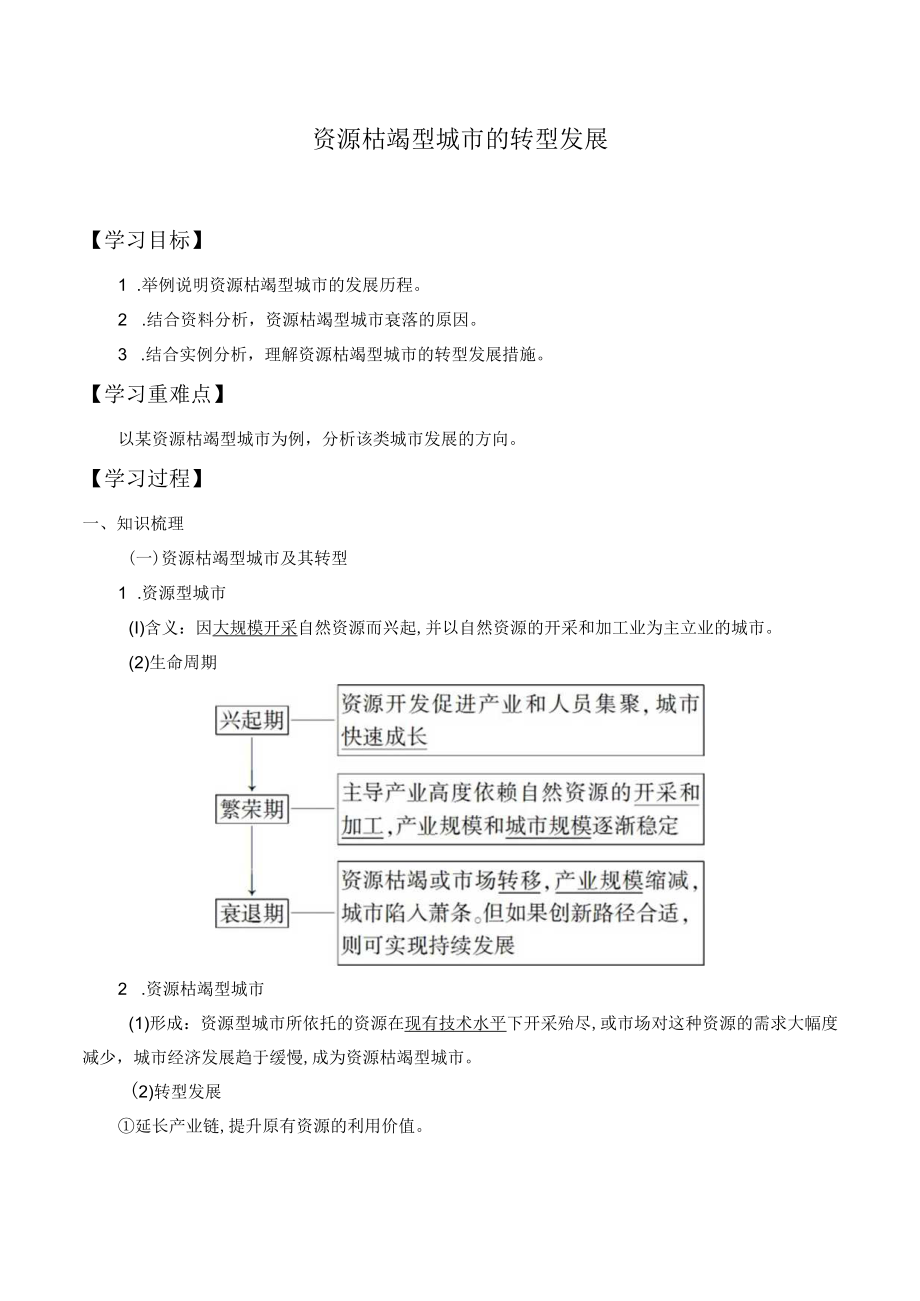 学案资源枯竭型城市的转型发展.docx_第1页