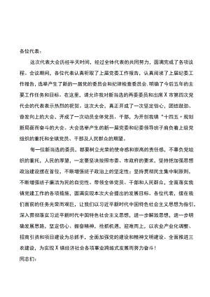 党委换届选举党员大会闭幕词.docx