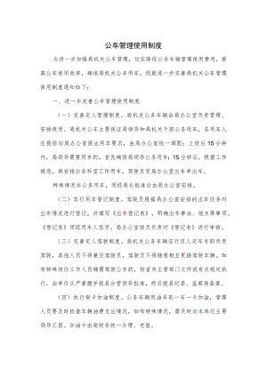 公车管理使用制度.docx