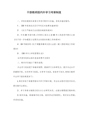 干部教师国内外学习考察制度.docx
