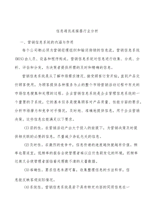 信息通讯连接器行业分析.docx