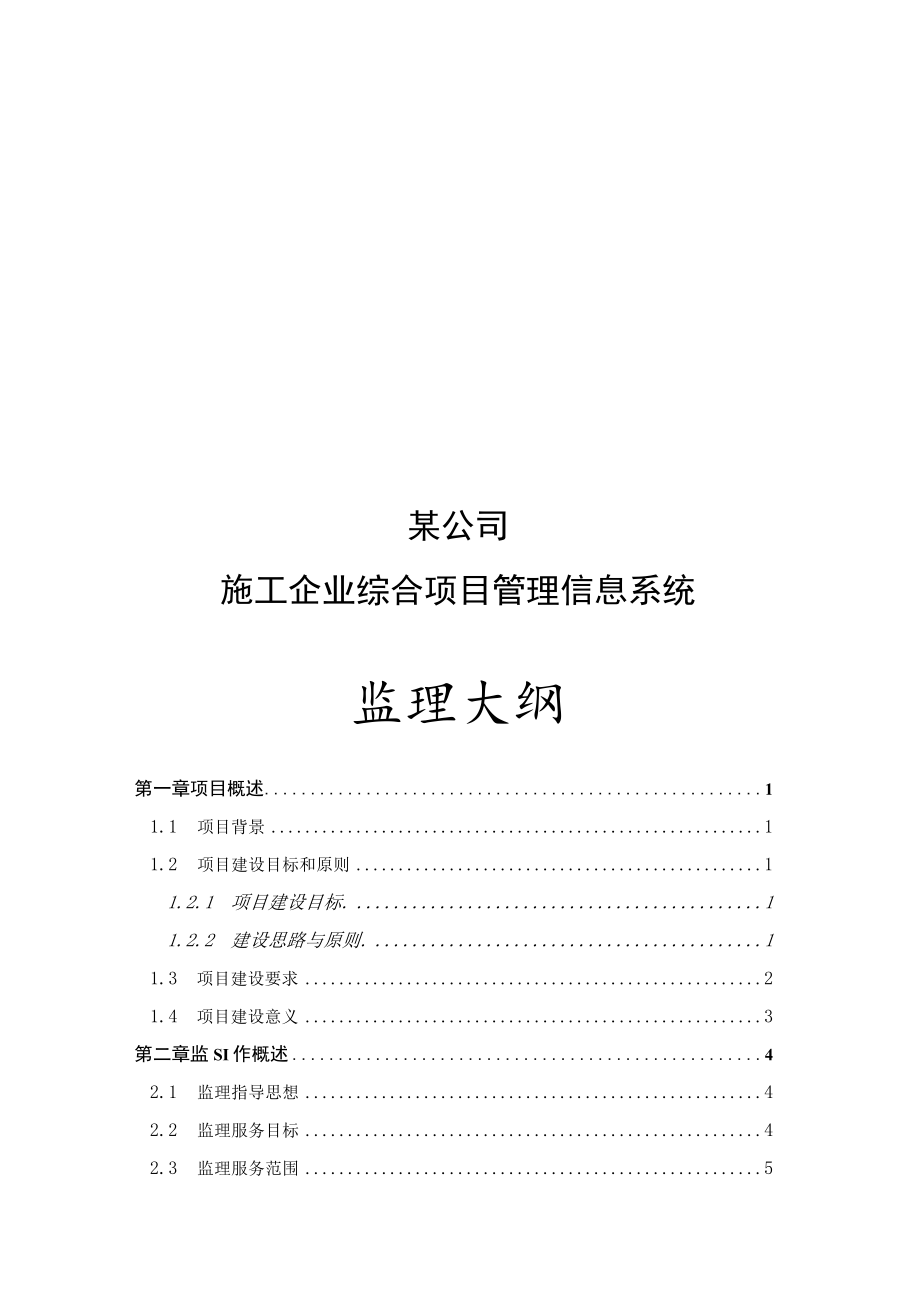 某项目管理信息系统监理大纲.docx_第1页