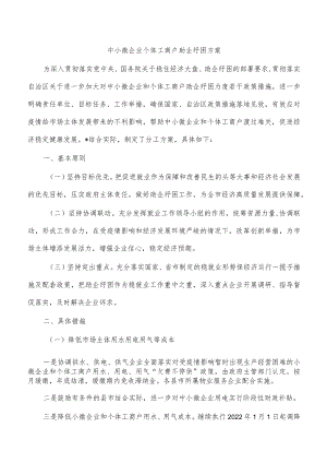 中小微企业个体工商户助企纾困方案.docx