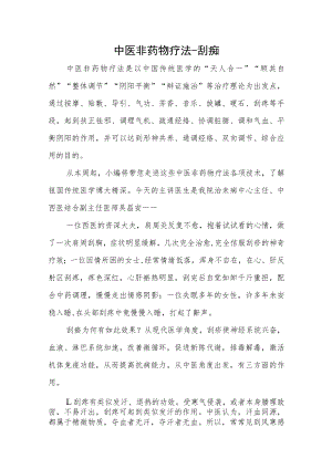 中医非药物疗法-刮痧.docx