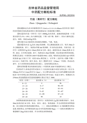 吉林中药竹茹（青秆竹）配方颗粒标准.docx
