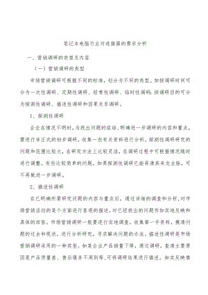 笔记本电脑行业对连接器的需求分析.docx