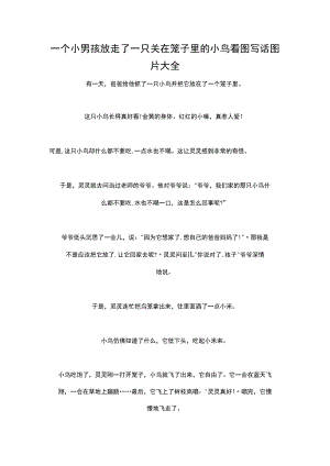 一个小男孩放走了一只关在笼子里的小鸟看图写话图片大全.docx