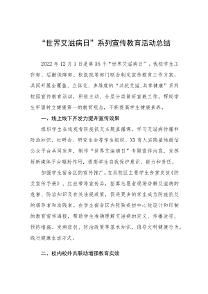 “世界艾滋病日”系列宣传教育活动总结七篇.docx
