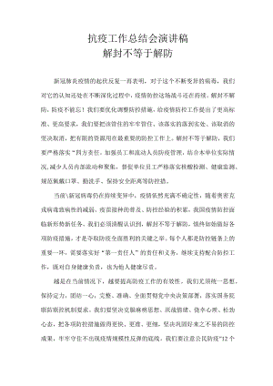 抗疫工作总结会 演讲稿 解封不等于解防.docx